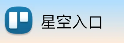 星空入口 Logo